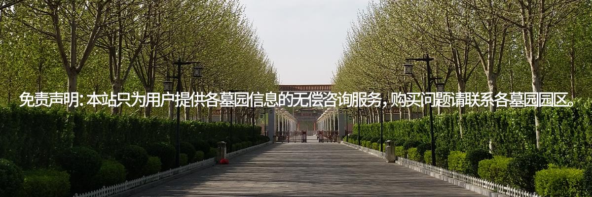 清颐园公墓,清颐园墓地,清颐园陵园